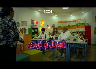  ليس هي اخر ثلاث حروف من كلمة اليسا غسل ولبس على 1001