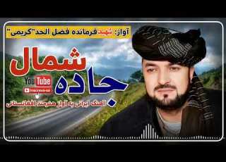  آهنگ ایرانی می دونی الان کجایم تو جاده شمالم به آواز هنرمند افغان شهید فرمانده فضل الحد کریمی