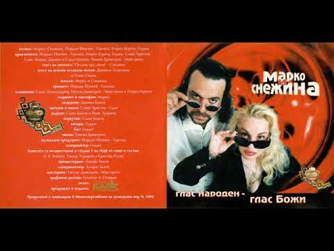 Марко и Снежина Бинго Marko Snezhina Bingo 1998