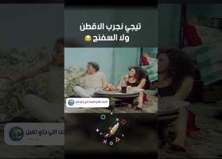 تيجي نجرب الاقطن ولا السفنج فيلم الهلفوت