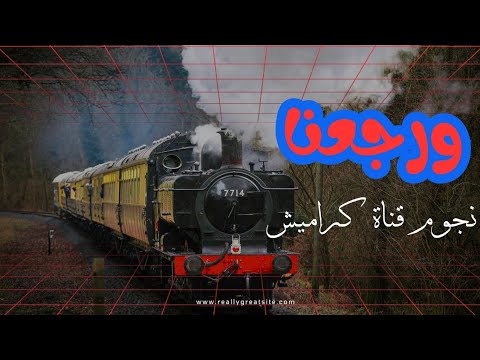 ورجعنا نجوم ونجمات قناة كراميش الفضائية