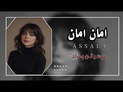 الساعه بيش اتذكرت عندك حبيبه اصاله امان امان اغاني تيك توك 2024 مطلوبه اكثر شي