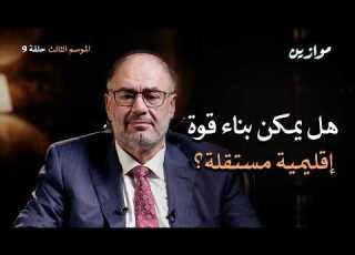 لماذا فشلنا في بناء منظومة تحمينا من التبعية موازين مع وضاح خنفر الموسم 3 الحلقة 9