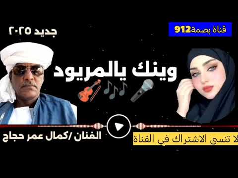 الاستاذ كمال عمر حجاج اغنية وينك يا المريود اغاني بني عامر بصمة912 اكسبلور Tiktok ترند مصر قطر