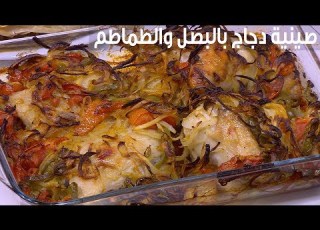 صينية دجاج بالبصل والطماطم نجلاء الشرشابي