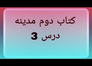 آموزش زبان عربی کتاب دوم مدینه درس 3 بخش اول