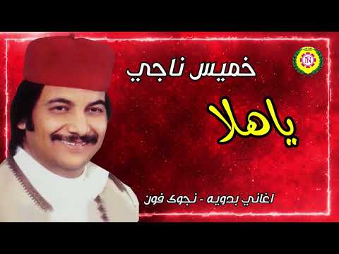 ياهلا خميس ناجي