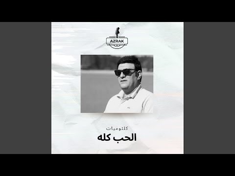 احمد ازرق الحب كله Ahmad Azrak El Hob Koloh