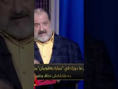 هل ندم خالد الصاوى عن دوره فى فلم عمارة يعقوبيان اسما ابراهيم حبر سري خالد الصاوى