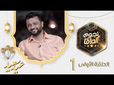 نجوم الدراما صالح العولقي ناصر العنبري سالي فؤاد محمد صالح العولقي مع نذير الحمادي الحلقة الأولى1