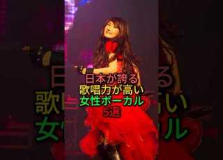 日本が誇る歌唱力が高い女性ボーカル5選 雑学 映画 ドラマ Shorts