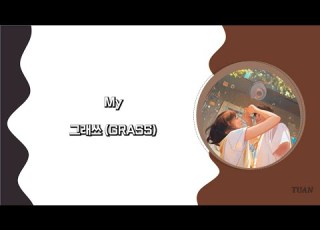 韓繁中字 My 그래쓰 GRASS