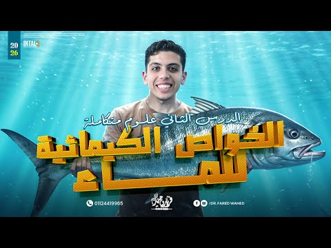 الدرس الثاني علوم متكامله اولي ثانوي الترم الاول علوم متكامله اولى ثانوي الخواص الكيميائيه للماء