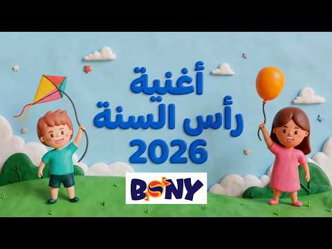 New Year S Song 2026 Celebrate Happiness And The Party Educational Channel For Kids New Year S Song 2026 Celebrate Happiness And The Party Educational Channel For Kids