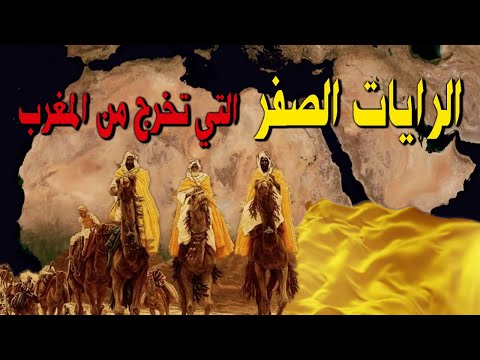 الرايات الصفر التي تخرج من المغرب آخر الزمان وهل خرجت وما علاقتها بالمهدي
