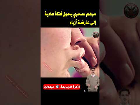 تحول مذهل فتاة ت غير شكل وجهها بالكامل Shorts افلام Movie قصص قصة حقيقية قصص واقعية Film تحول مذهل فتاة ت غير شكل وجهها بالكامل Shorts افلام Movie قصص قصة حقيقية قصص واقعية Film