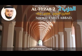 Sheikh FARES ABBAD Al Hizab 2 الحزب 2 القارئ الشيخ فارس عباد