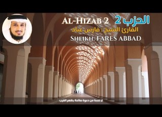 Sheikh FARES ABBAD Al Hizab 2 الحزب 2 القارئ الشيخ فارس عباد