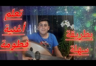 تعلم أغنية فطوم فطوم فطومة غوار الطوشي بالحروف الموسيقية