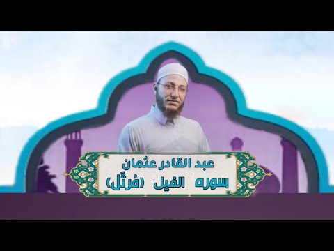 الشيخ عبد القادر عثمان سورة الفیل م رت ل النور القرآن