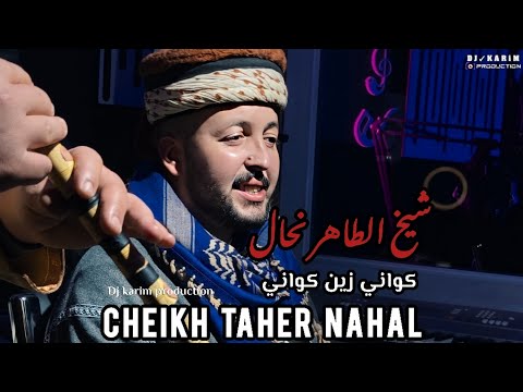CHEIKH TAHAR NAHAL كواني زين كواني KWANI ZIN FT HICHEM ZAIM شيخ الطاهر نحال