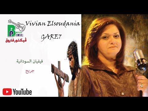 فيفيان السودانية ترنيمة جريح بالكلمات Vivian Esoudania Gare7 فيفيان السودانية ترنيمة جريح بالكلمات Vivian Esoudania Gare7