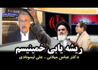 کوچ نگاه ۱۸ ریشه یابی خمینیسم دکتر عباس میلانی علی لیمونادی