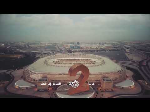 الطريق إلى قطر قريبا على شاشة العربي 2