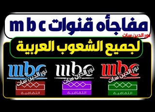  اعرف مفاجأه قنوات Mbc للجميع شكرا إدارة قنوات Mbc على النايل سات للتوضيح تردد قنوات Mbc الجديد
