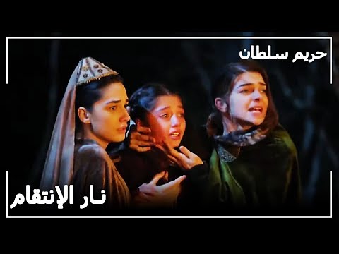 المتمردون يهاجمون مريم و رستم حريم السلطان الحلقة 125