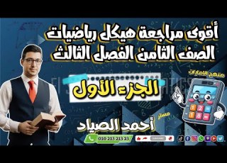 أقوى مراجعة هيكل رياضيات الصف الثامن الفصل الثالث جزء أول الامارات
