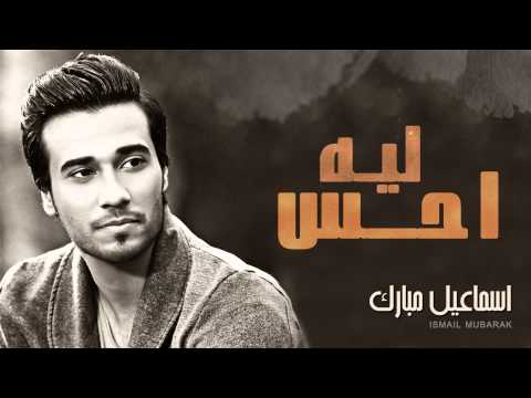 إسماعيل مبارك ليه أحس النسخة الأصلية 2015