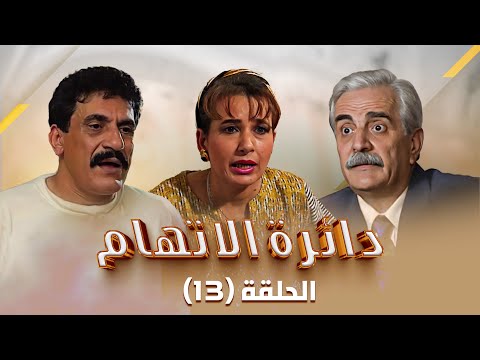 مسلسل دائرة الإتهام الحلقة 13 الثالثة عشر كاملة Daert Al Eteham HD سوسن ميخائيل فايز أبو دان مسلسل دائرة الإتهام الحلقة 13 الثالثة عشر كاملة Daert Al Eteham HD سوسن ميخائيل فايز أبو دان