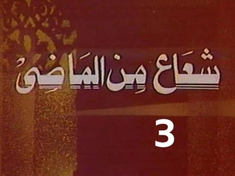 المسلسل النادر شعاع من الماضى ح 3 الإيثار من مختارات الزمن الجميل