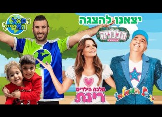 הללויה רפאל המטייל יוצא עם יאנצ יקס ורייצ יקס להצגת חנוכה בכיכובם של יובל המבולבל ורינת ולוג