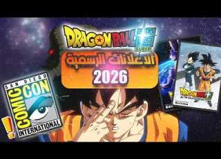 مواعيد عرض الإعلانات الرسمية ل انمي دراغون بول سوبر في 2026 ارك مورو و إعادة الإنتاج
