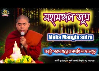 মহ মঙ গল স ত র Mangala Sutra কন ঠ পরম শ রদ ধ য সম ধ নন দ ভ ন ত