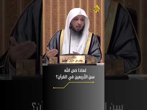 سن الاربعين في القران الكريم الشيخ سعد العتيق سن الاربعين في القران الكريم الشيخ سعد العتيق