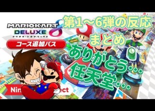 Add On Course Pass Mario Fan Reactions To The Add On Course Pass 1 6 Mario Kart 8DX