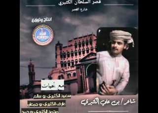 زامل الشاعر جمعان عوض بن سعيد الكثيري لقبايل ال كثير