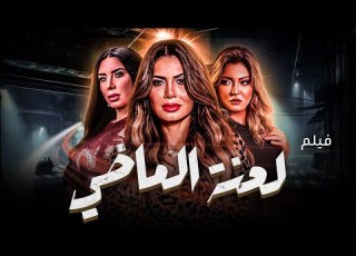  لعنة الماضي لما السر المدفون يقرر يطلع للنور مفيش رجوع بطولة علا غانم و نجلاء بدر و إنجي المقدم