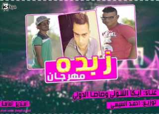  مهرجان زبده غناء ايكا الشوالى صاصا الدولى توزيع احمد السيسى