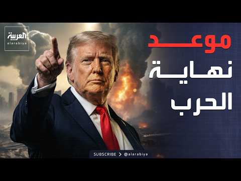 ترمب يحدد الموعد 6 أسابيع لنهاية حرب إيران