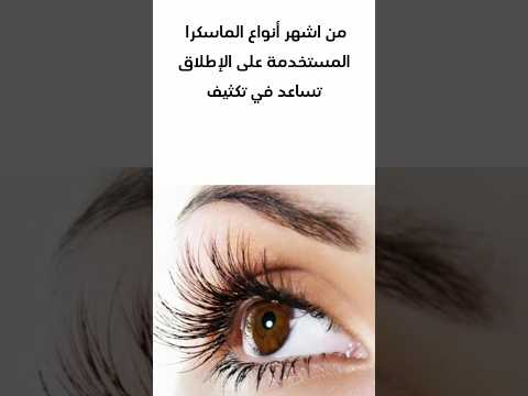 افضل ماسكارا لتطويل وتكثيف الرموش