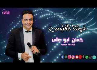  غيرتنا الفلوس حسن ابو علي واتغيرت النفوس وبقينا ع بعض ليه قاسين الشر مالى قلوبنا وعشش Naghmaty