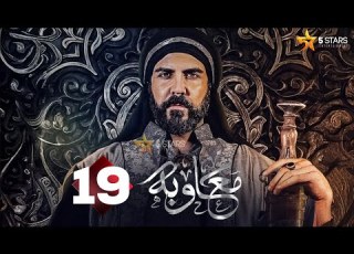  حصرياا الحلقه 19 من مسلسل معاوية بطوله لجين اسماعيل اياد نصار صبا مبارك