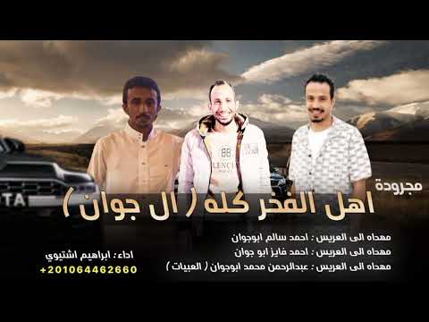 مجروده جديده أهل الفخر كله ال جوان ابراهيم اشتيوي 2026 مطلوبه أكثر شيء مجروده جديده أهل الفخر كله ال جوان ابراهيم اشتيوي 2026 مطلوبه أكثر شيء