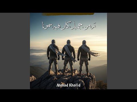 نشيد زمن جميل كان فيه سمونا