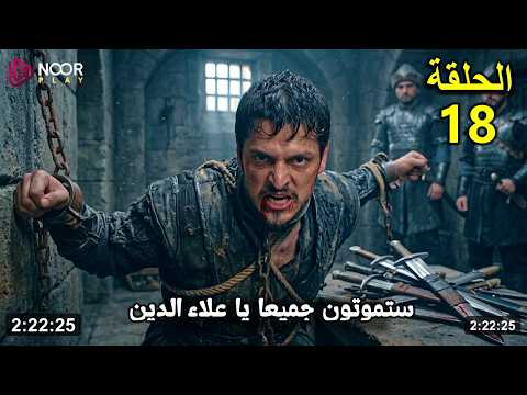 مسلسل اورهان الحلقة 18 تحليل كامل مترجم للعربية منقذ فلافيوس وعلاء الدين