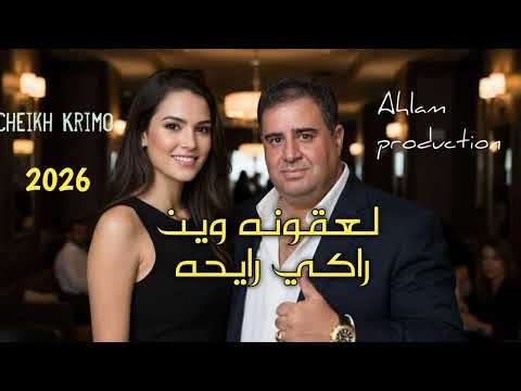 جــديد الشيـــخ كريمو سعيدي عــقـونــة ويــن رايـحــه Jdid Cheikh Krimo Saidi 2026